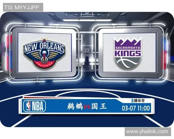 鹈鹕与国王对决前瞻分析及竞猜策略分享